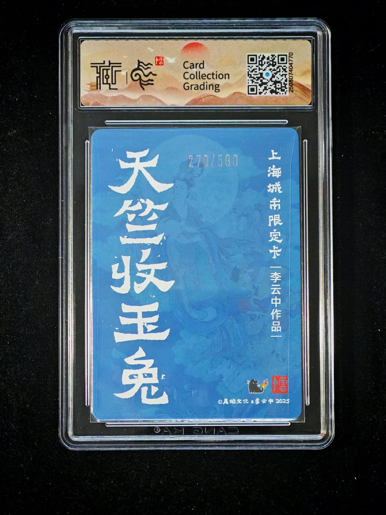 琦卡当当铺～第34期★★新年快乐~各种类型亲签A4都有~支持寄存★★~【9点40结束】扫码加群抽[包邮券]~ 2025尾焰文化x李云中 天竺收玉免 折光 9.5 -1张 270/500