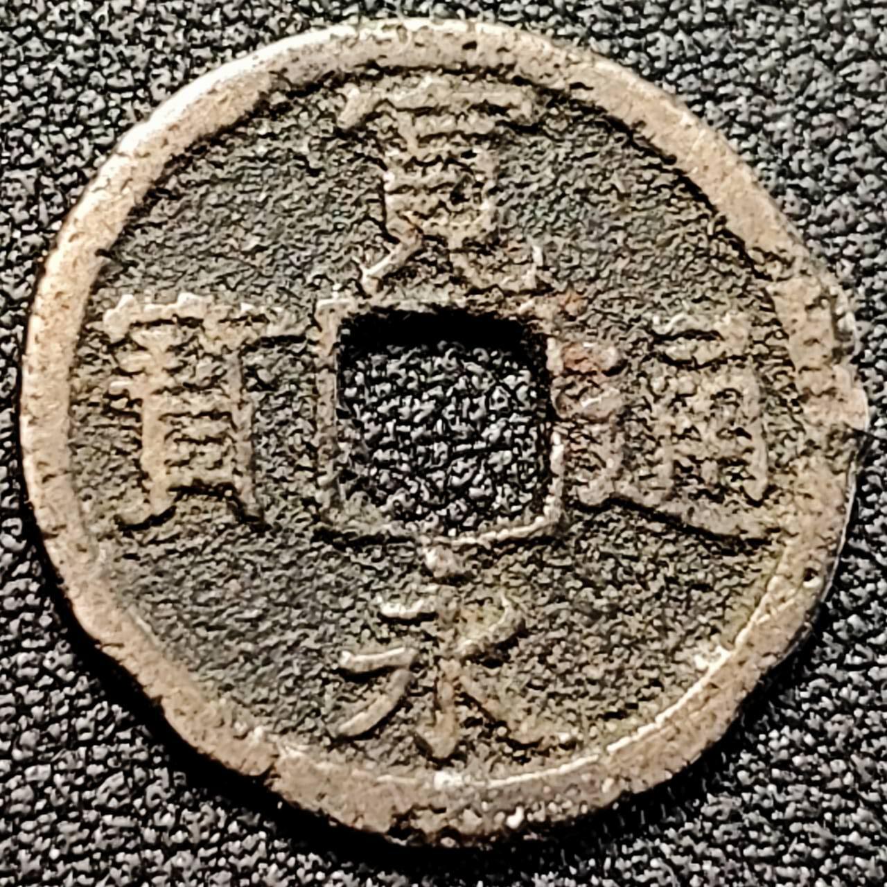 泉币菌-第198场- 新年快乐 新年第6场 本场拍品多 请提前出价 日本 宽永通宝背长