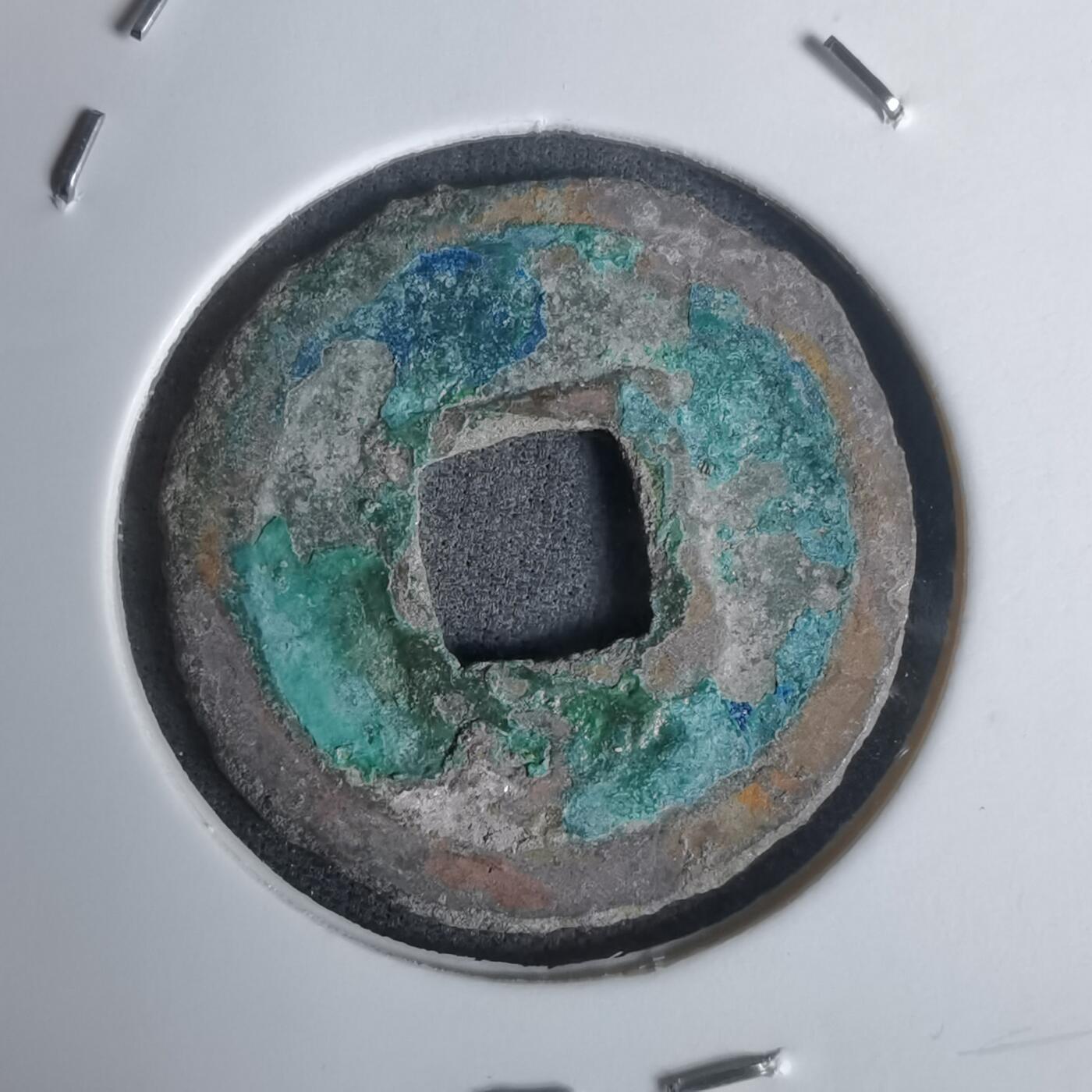 沼泽如烟--第1002场 皇宋元宝背元