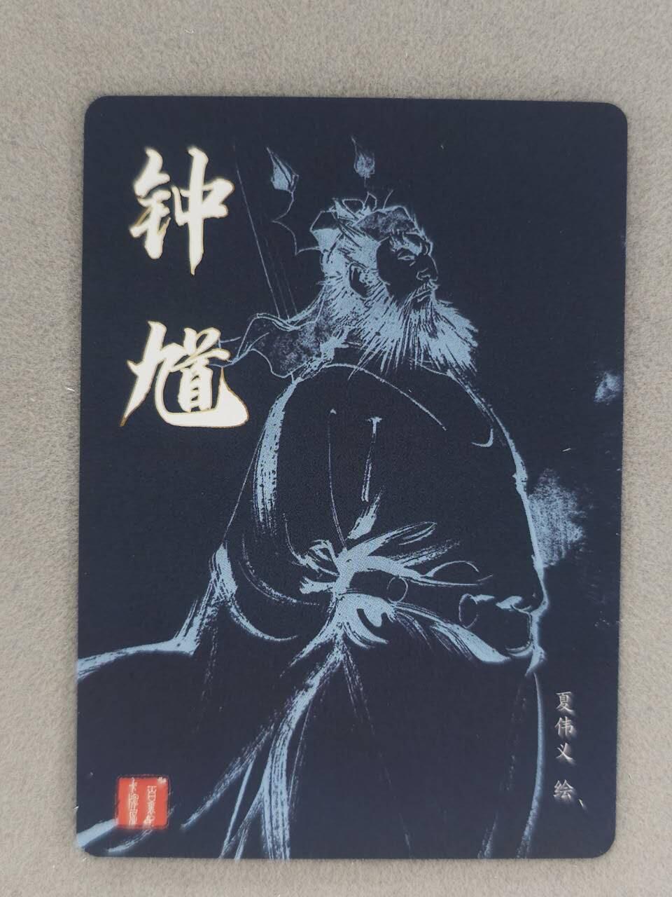 买就送PR！！龙虎卡牌-七六场（满200元包邮，无佣金，每周六结拍，欢迎送拍） 粗闪卡 百里卡牌 港漫水浒 夏伟义 - 钟馗