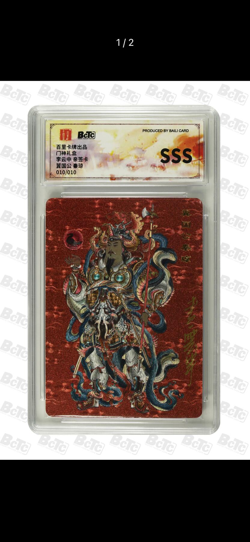 NO.25 好又多金牌大场，新年专场（下）马到成功，万事亨通！每周一站式配齐，方便凑单！（周6晚9点截拍，卖家送拍0抽成！） 【10/10尾编亲签】百里 李云中亲签 门神 翼国公秦琼 粗闪 保粹SSS（只有2张，另外一张是首编）