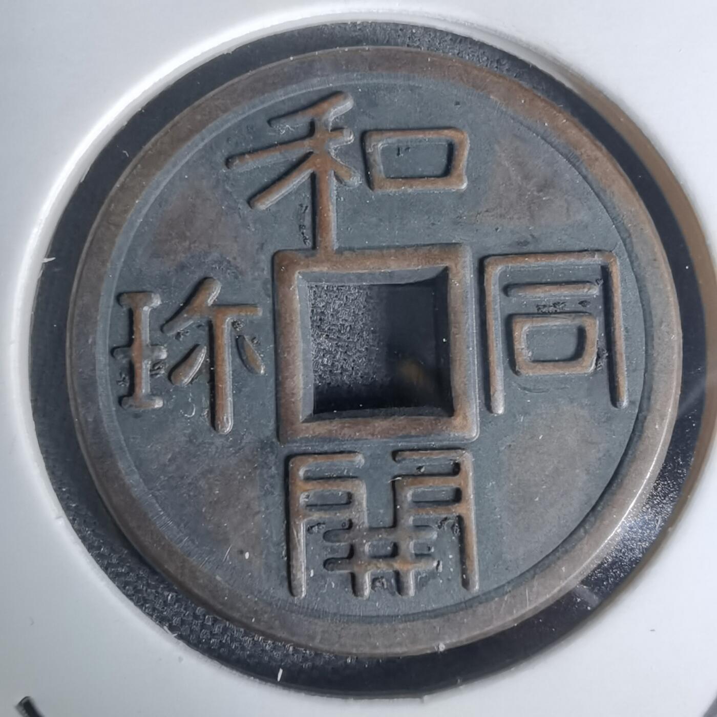 沼泽如烟--第1002场 和同开珎花钱