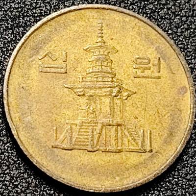 泉币菌-第198场- 新年快乐 新年第6场 本场拍品多 请提前出价（正月十五统一发货） - 韩国10元黄铜币 1991年 多宝塔  22.86mm 