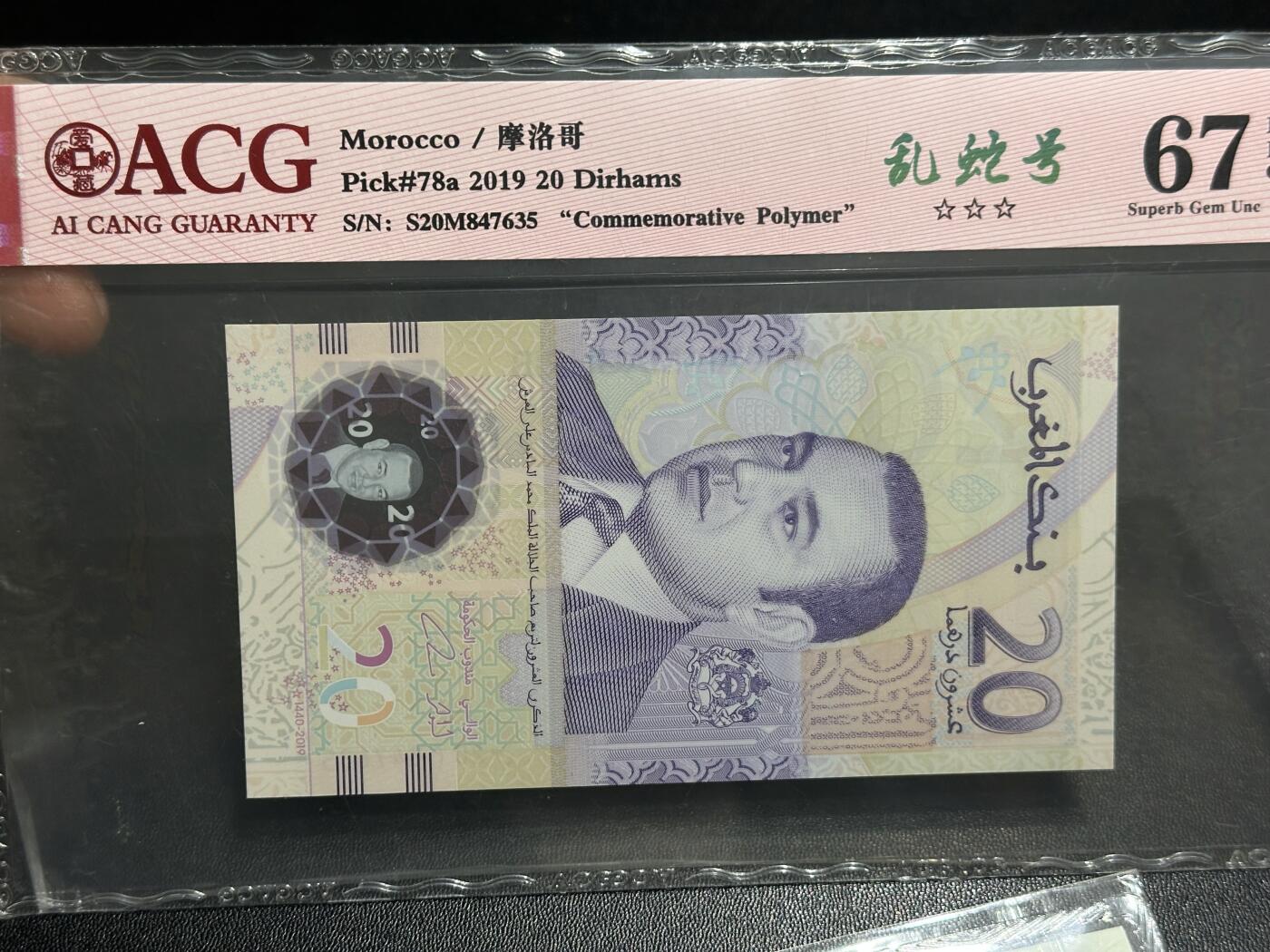 《外钞收藏家》第六百一十二期（ 精选场）（长期征集拍品、欢迎藏友们联系合作） 2012年哥伦比亚1万比索无47尾8 TQG评级+2005年罗马尼亚10雷 千位号 TQG评级+2019年摩洛哥20纪念钞 爱藏评级 乱蛇号