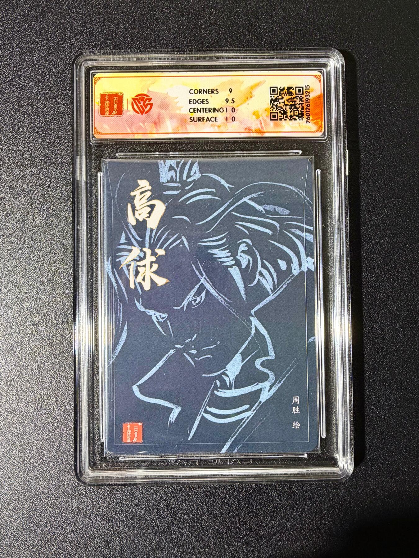 NO.25 好又多金牌大场，新年专场（下）马到成功，万事亨通！每周一站式配齐，方便凑单！（周6晚9点截拍，卖家送拍0抽成！） 【亲签卡】百里 港漫水浒特卡 周胜亲签 高俅 粗闪 9.5g