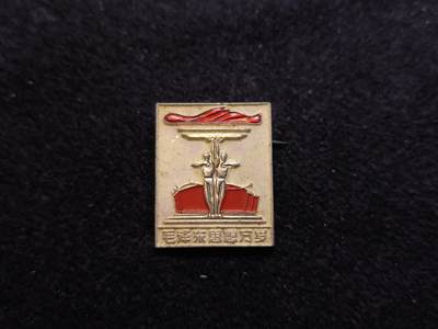 云宸嘉赏-勋臻佳藏新年快速场次（快拍 低佣 一元一手）（新年期间快递正常发） - 上海体育战线造&司令部-派性章  语录章  该司令部派性章存世量较少较为稀有