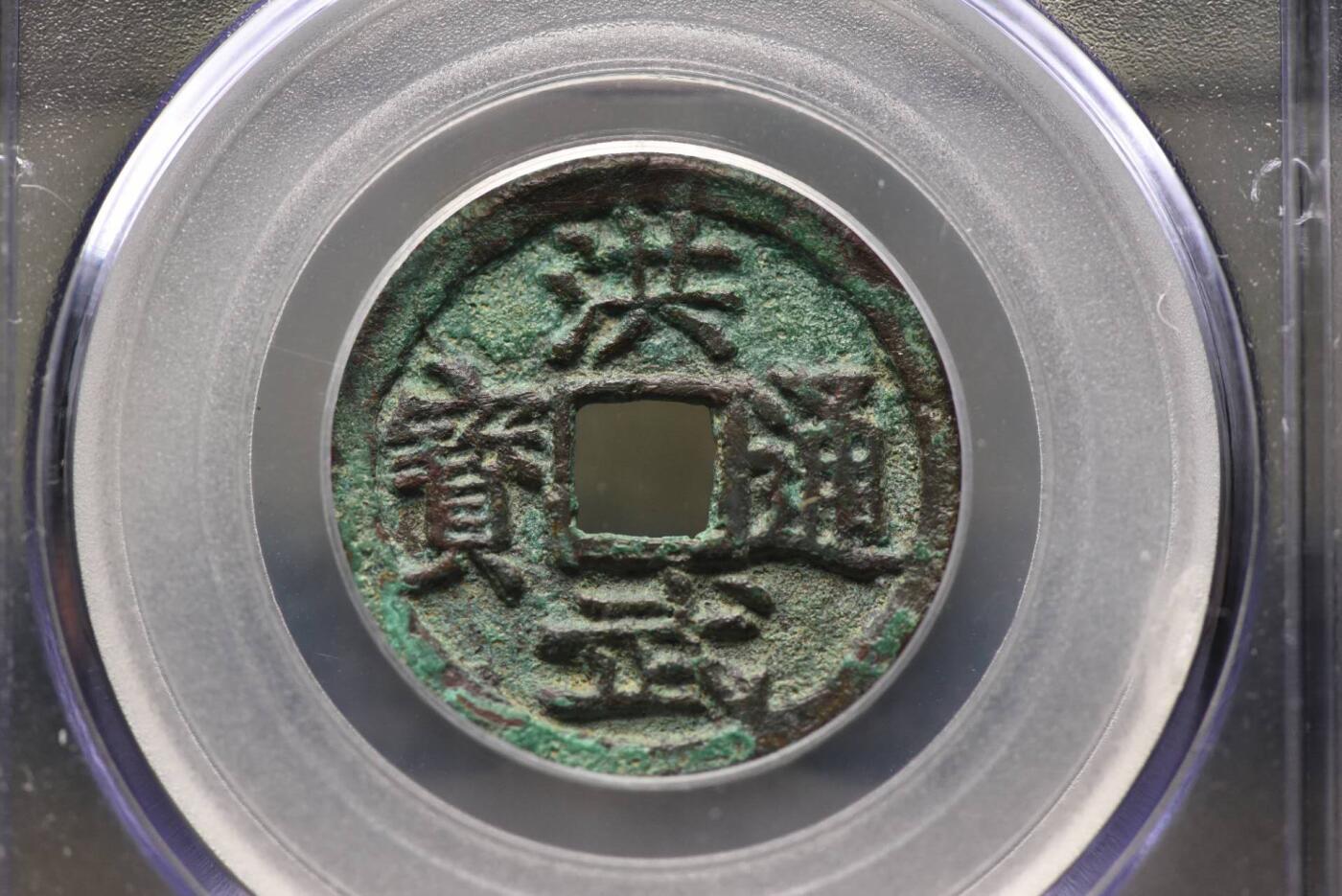 洪武通宝背上桂GB78老盒低评美锈