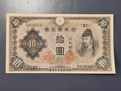 2月23号晚上8点 外国纸币自动截拍第29场 - 日本10元 第二版 几乎全新