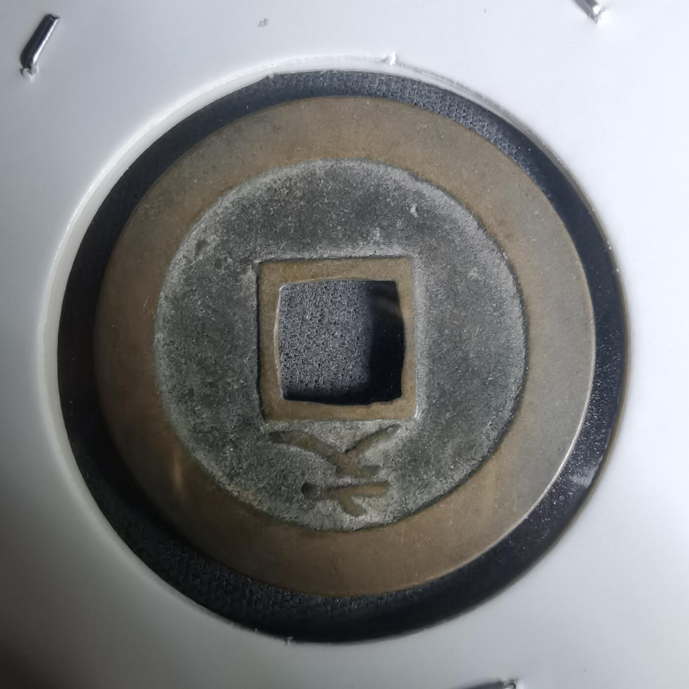 沼泽如烟--第1002场 宽永通宝背文