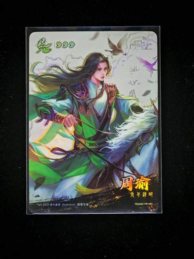 琦卡当当铺～第34期★★新年快乐~各种类型亲签A4都有~支持寄存★★~【9点40结束】扫码加群抽[包邮券]~ - 三国杀 天下归心 霸略 PR卡 周瑜 1张