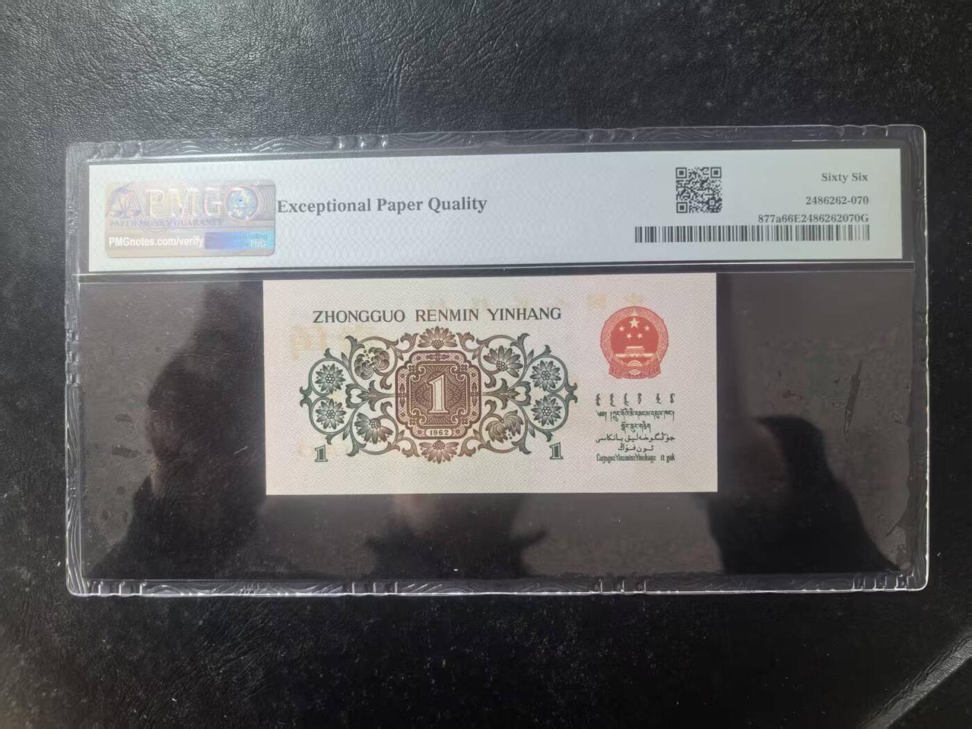 三版背绿1角美评PMG66E，全新直版原票，对光无黑线，票面干净，售价2900包顺丰