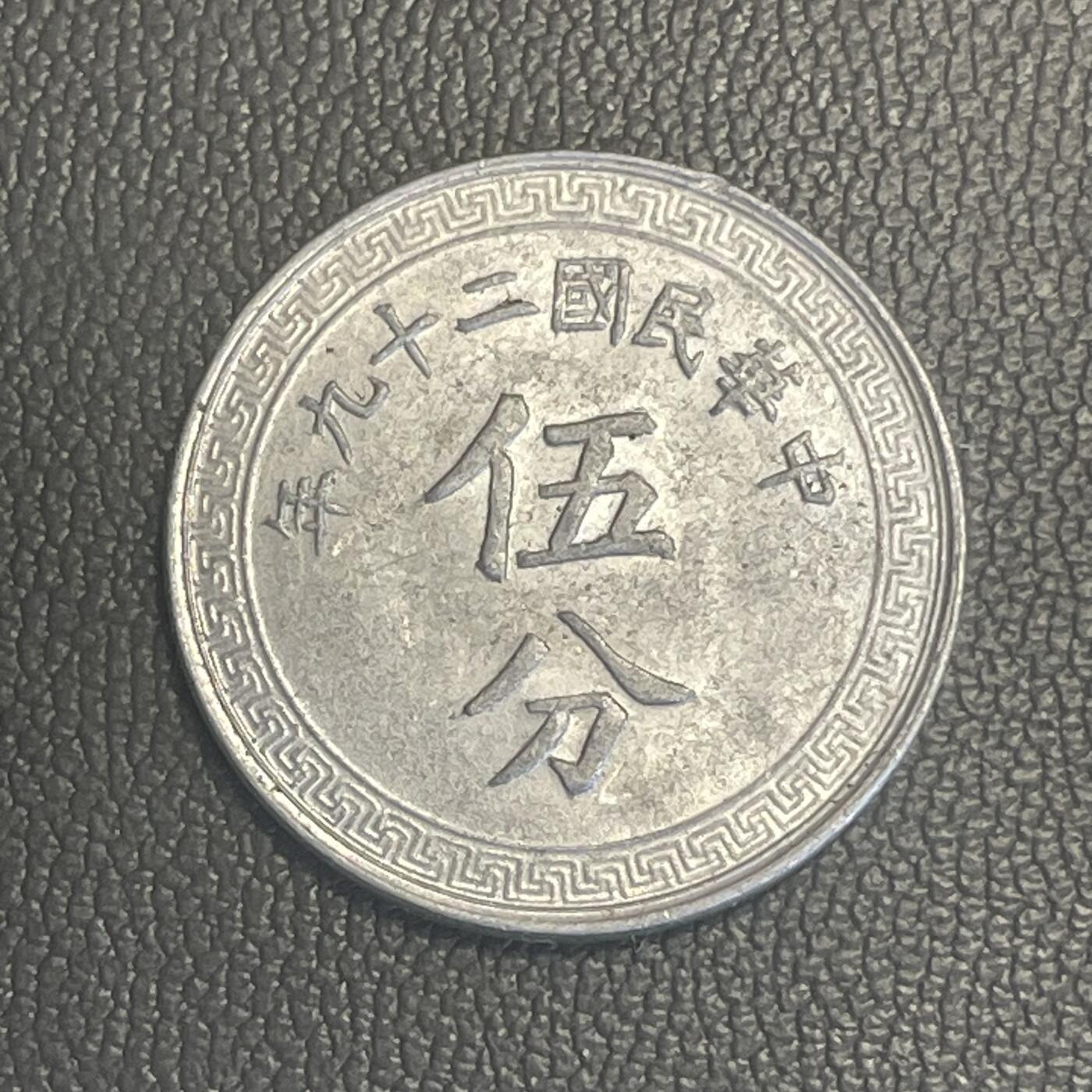 回流0315 民国29年（1940年）伍分