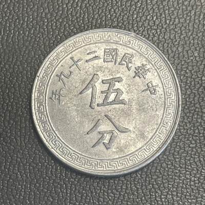 回流0315 - 民国29年（1940年）伍分