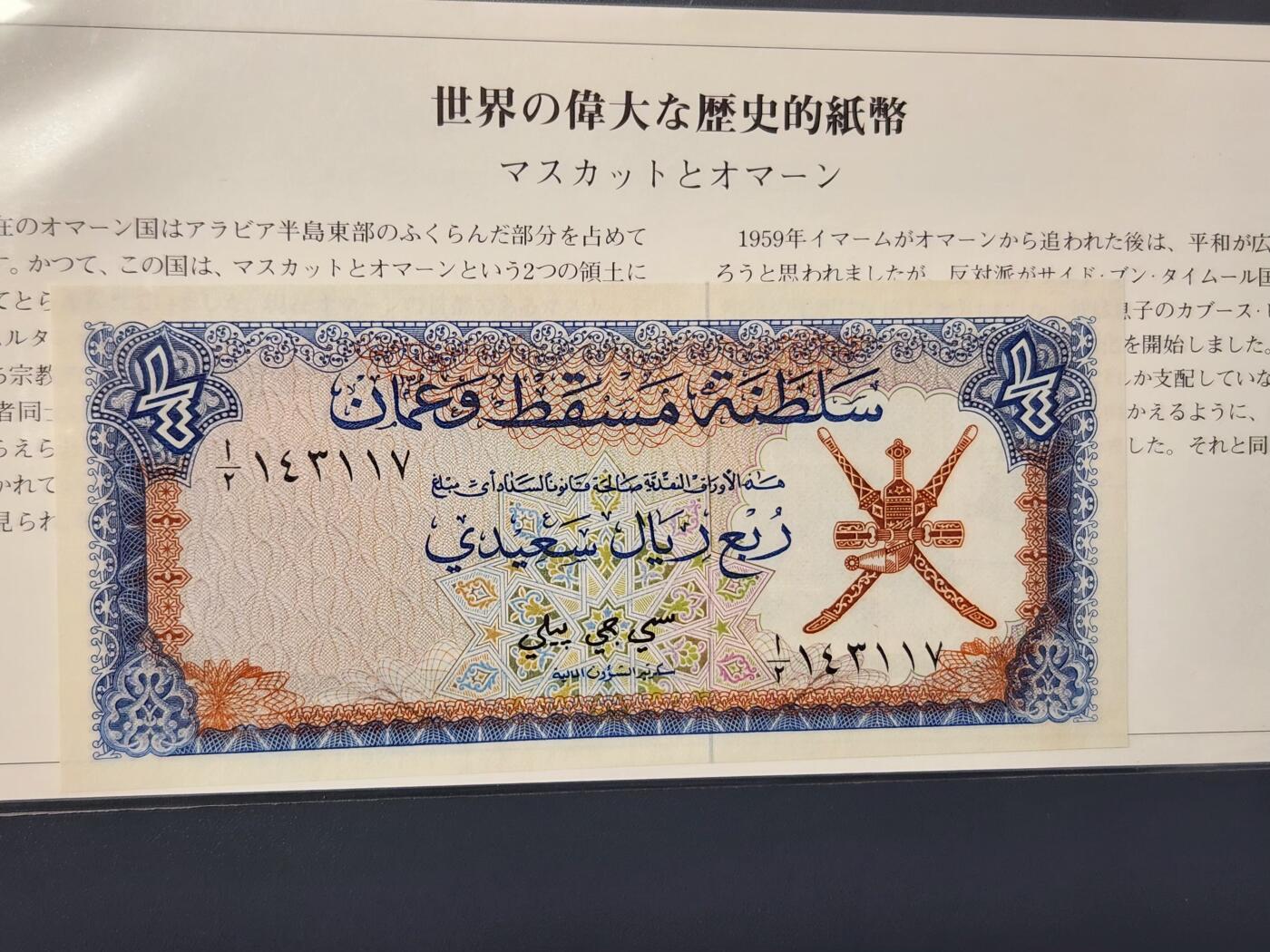 2月24号晚上8点 外国纸币自动截拍第30场 阿曼 1/4里亚尔 1970年 该国首套 马斯科特阿曼苏丹国 全新UNC