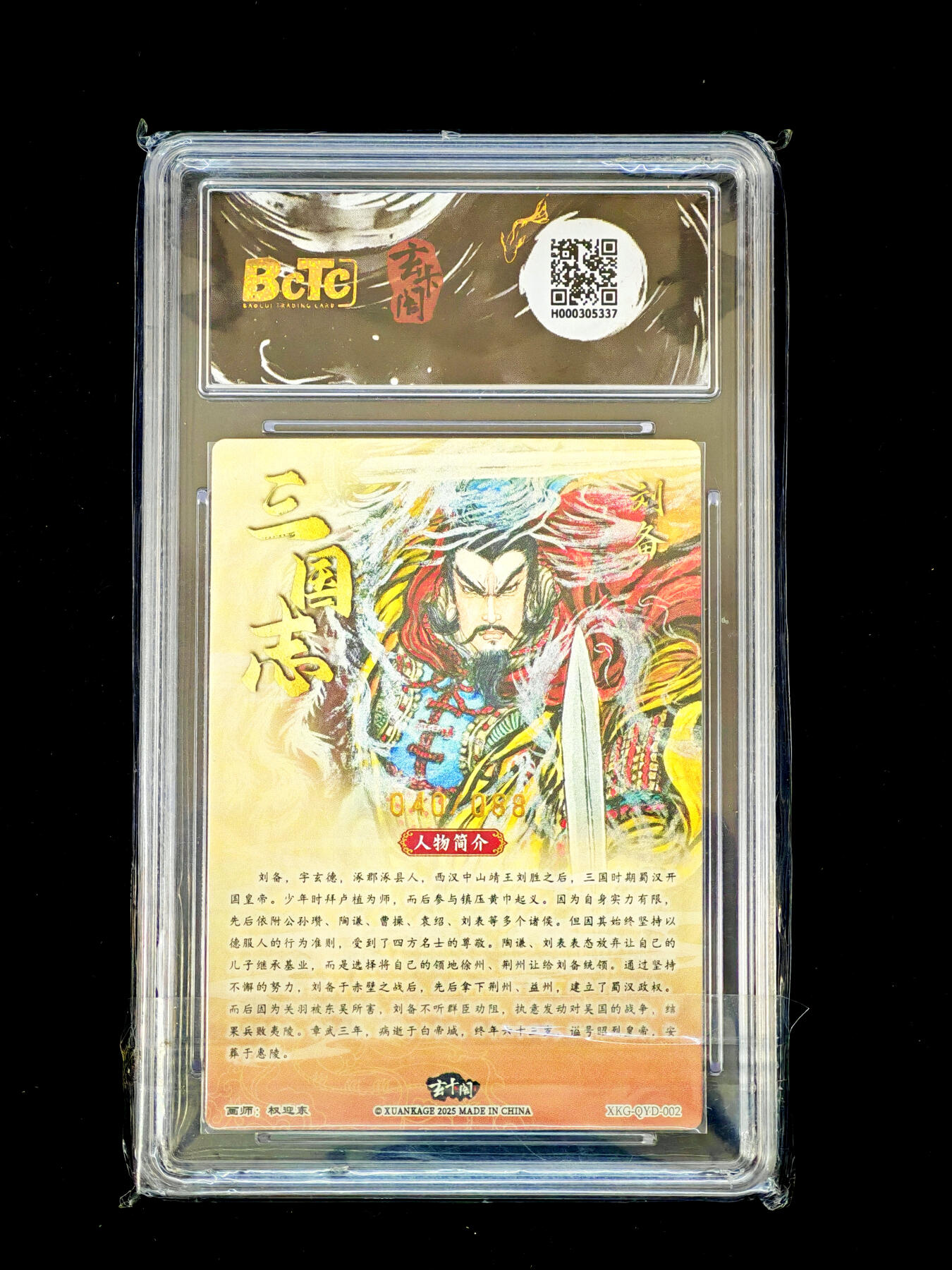 琦卡当当铺～第34期★★新年快乐~各种类型亲签A4都有~支持寄存★★~【9点40结束】扫码加群抽[包邮券]~ 玄卡阁-权迎东-三国志-刘备（限编版）-粗闪-040/088-1张-10G