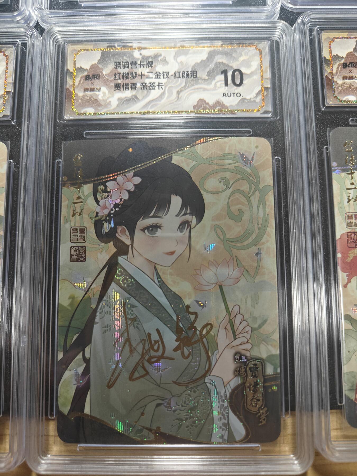 天玑星卡拍第173期《2.26周四截拍》持续收拍收评中 满赠卡需备注 【亲签卡】骁骑营卡牌 李艾铮 红楼十二钗 纱布闪 保粹10AUTO山河标