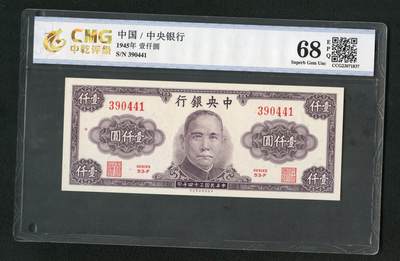 沧河堂103 - 中央银行 一千元 中乾68EPQ