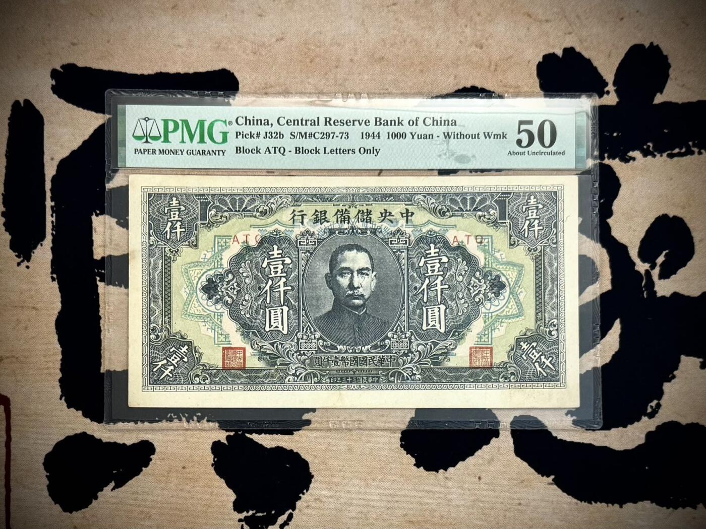 【乾奕收藏】出民国33年1944年中央储备银行壹仟圆一枚，美国PMG50分，民国纸币经过80年能保存如此品相实属难得，喜欢的老板不要错过，评级币一切以分数为准，售出非假不退