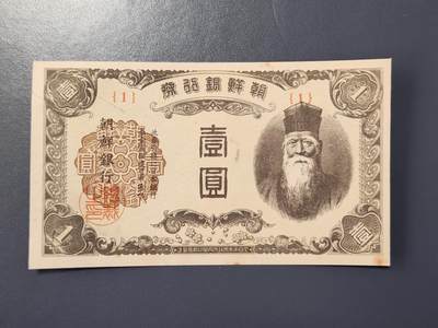 2月23号晚上8点 外国纸币自动截拍第29场 - 日据朝鲜1元第三版1号 新品有黄