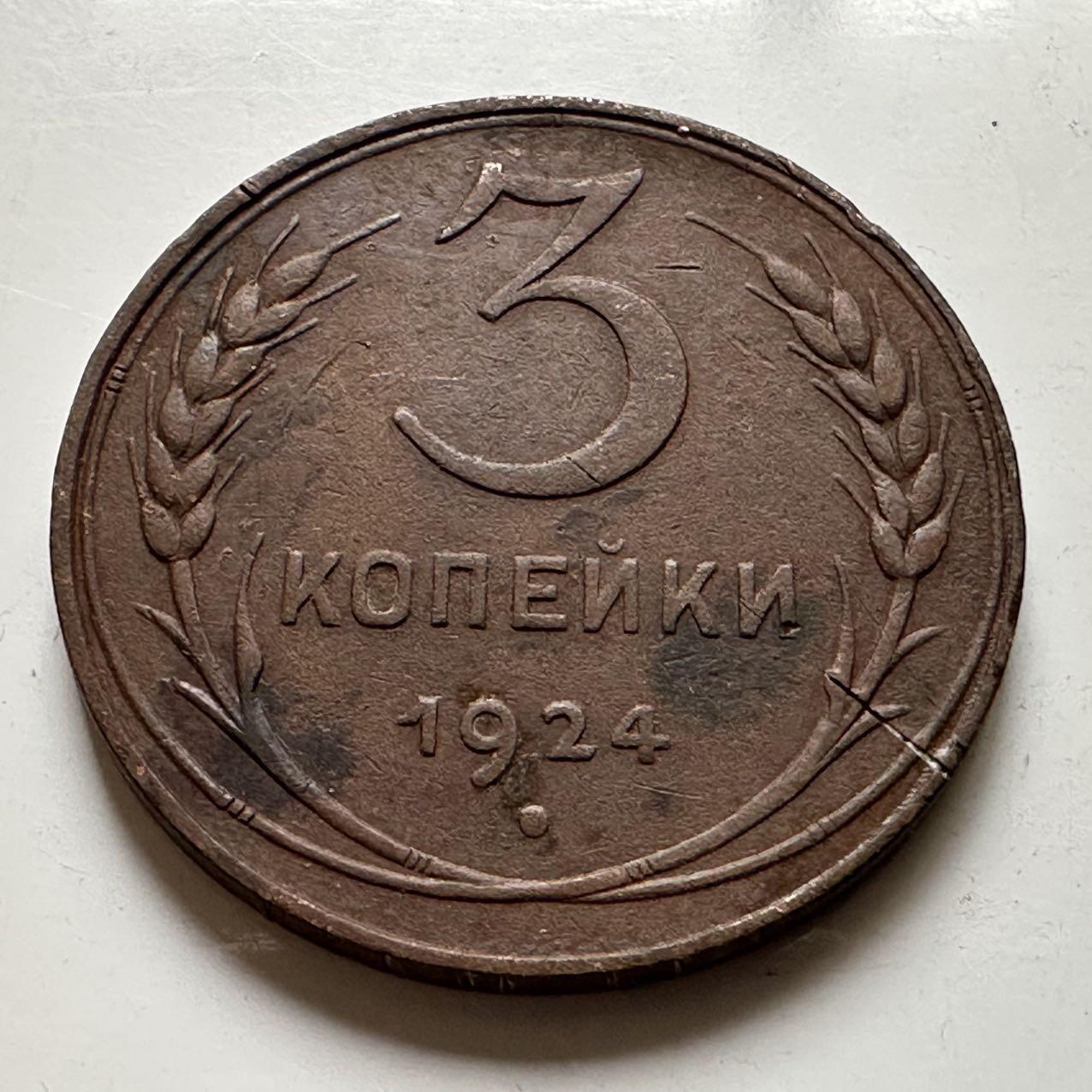 🌹外币初藏🌹🐯2026年第20场 正月十五正常发货 苏联1924年3戈比 