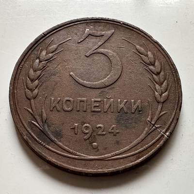 🌹外币初藏🌹🐯2026年第20场 正月十五正常发货 - 苏联1924年3戈比 