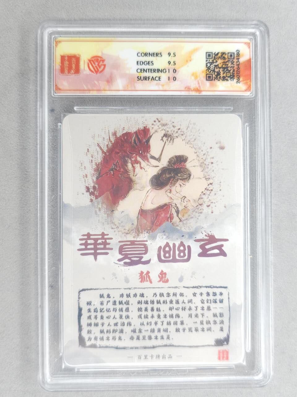 买就送PR！！龙虎卡牌-七六场（满200元包邮，无佣金，每周六结拍，欢迎送拍） 【亲签】粗闪评级卡 百里卡牌 鸣鸿 华夏幽玄 - 狐鬼 10G