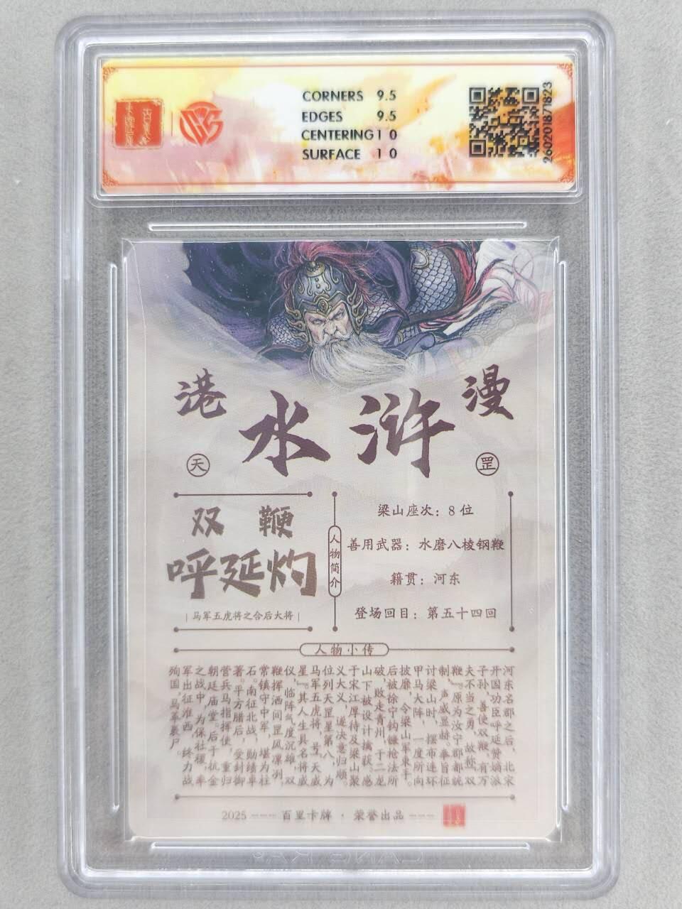 买就送PR！！龙虎卡牌-七六场（满200元包邮，无佣金，每周六结拍，欢迎送拍） 【亲签】粗闪评级卡 百里卡牌 港漫水浒 夏伟义 - 五虎呼延灼 10G