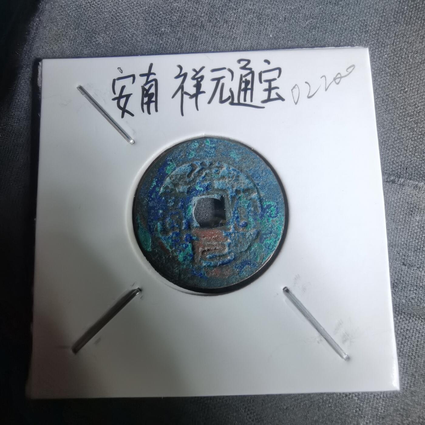 沼泽如烟--第1002场 祥元通宝