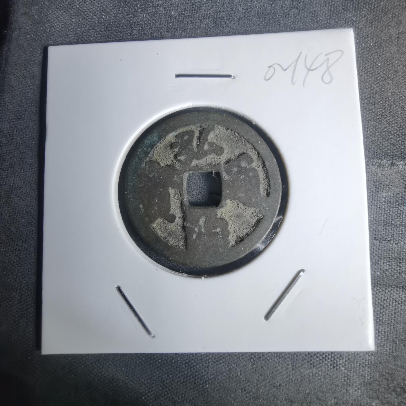 沼泽如烟--第1002场 弘治通宝