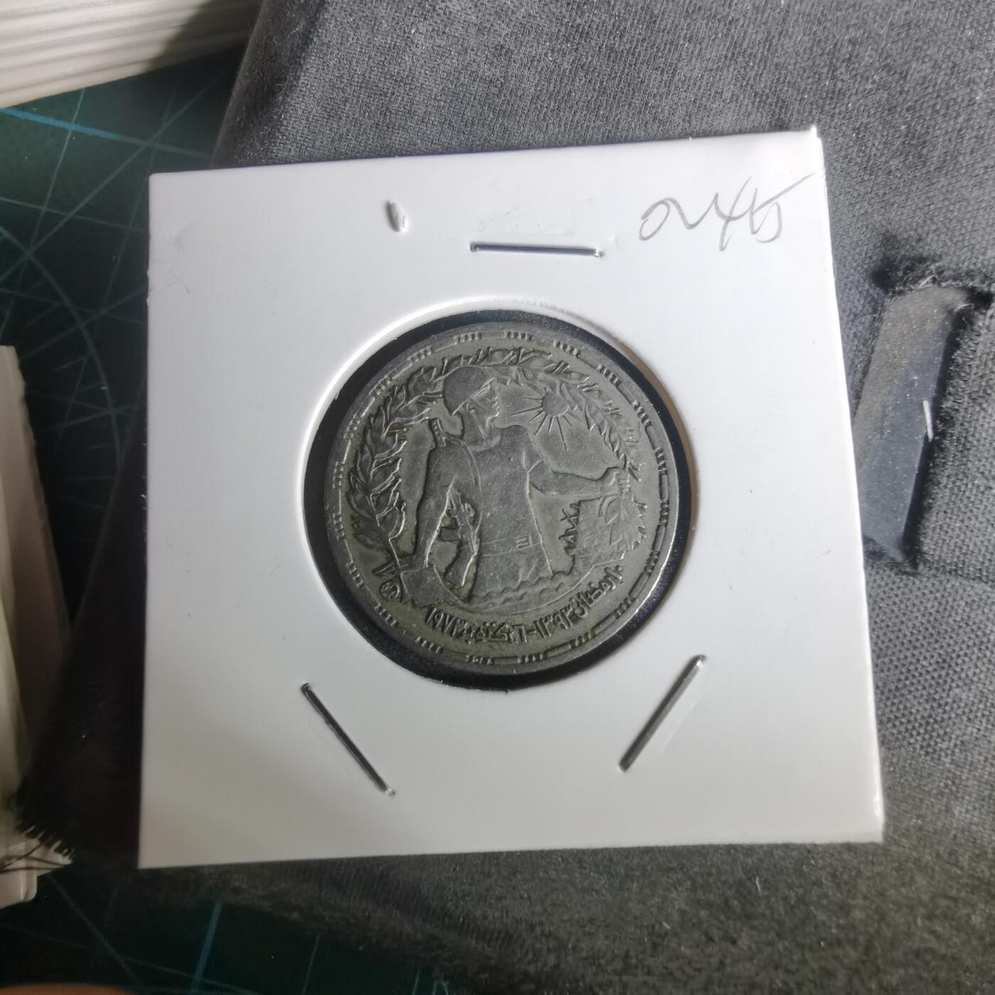 沼泽如烟--第1002场 埃及纪念币