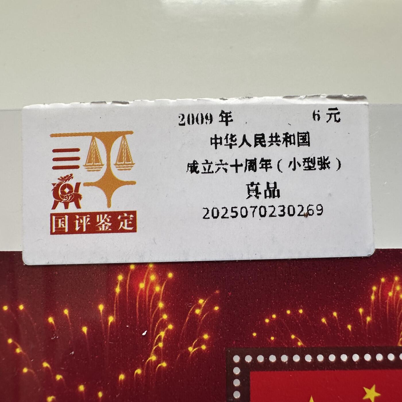 🌹外币初藏🌹🐯2026年第20场 正月十五正常发货 2009年共和国60周年¥6小型张