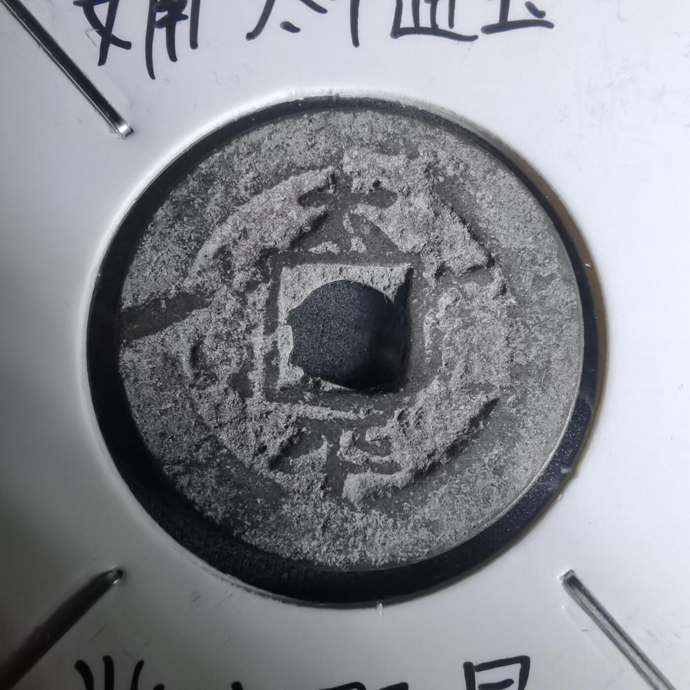 沼泽如烟--第1002场 太平通宝背双星