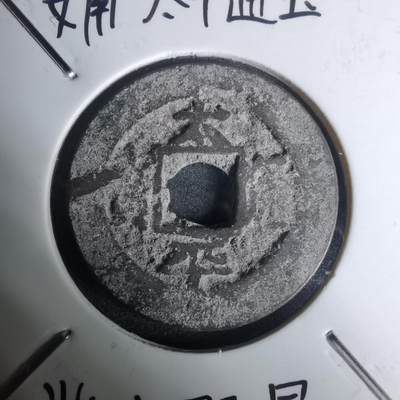 沼泽如烟--第1002场 - 太平通宝背双星