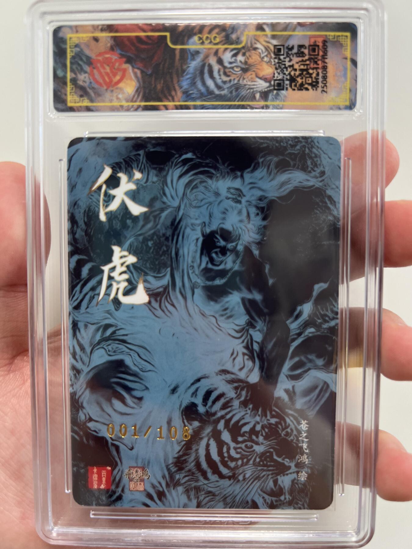 NO.25 好又多金牌大场，新年专场（下）马到成功，万事亨通！每周一站式配齐，方便凑单！（周6晚9点截拍，卖家送拍0抽成！） 【1/108首编亲签】百里 飞鸿水浒 苍之飞鸿亲签 伏虎 光刻 CCG定制标签