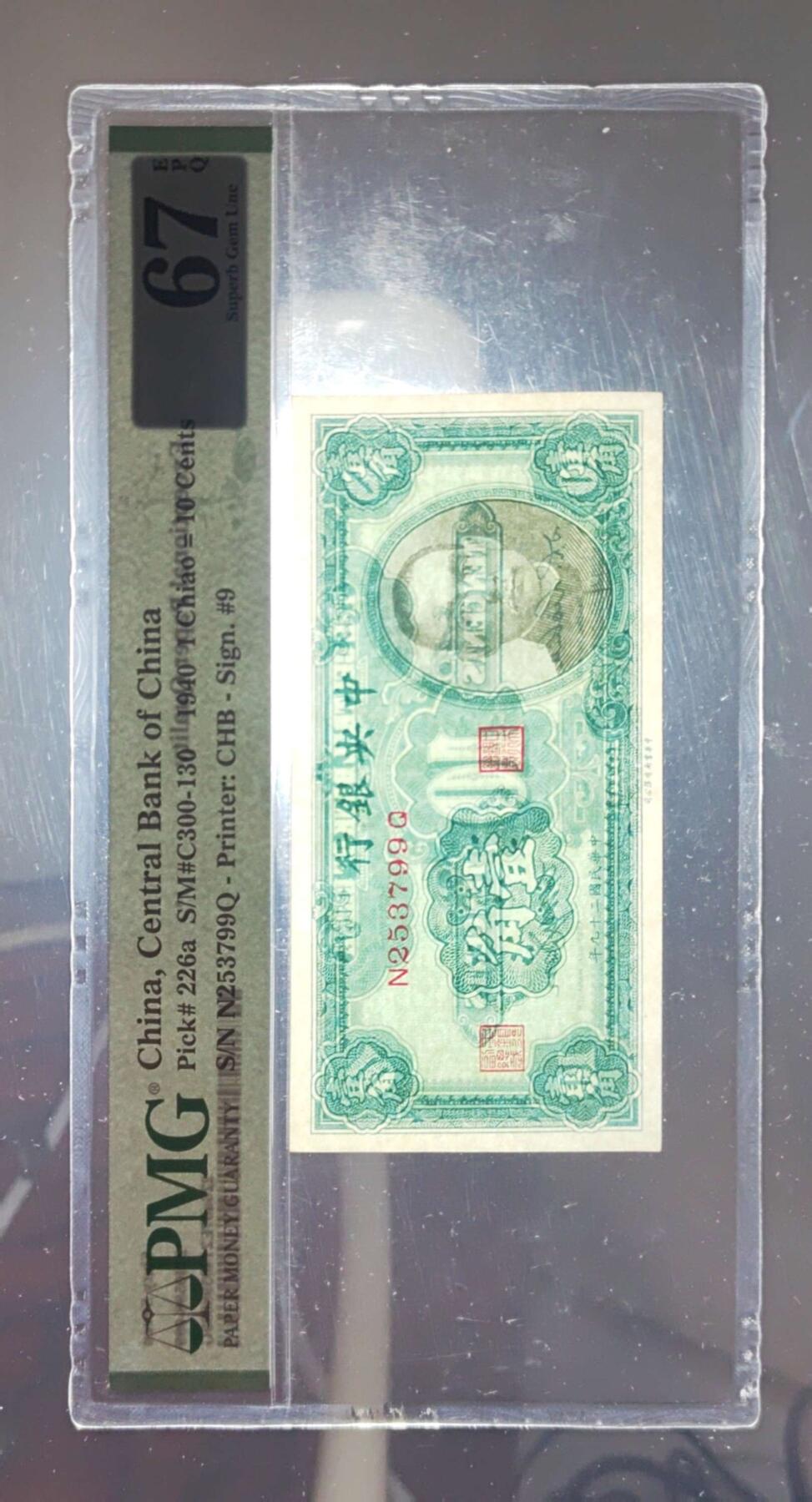 沧河堂103 中央银行 一角 PMG67EPQ