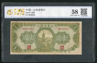 沧河堂103 - 山西省银行 一元 中乾58（有修）