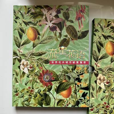 🌹外币初藏🌹🐯2026年第20场 正月十五正常发货 - 流星花语世界邮币收藏册