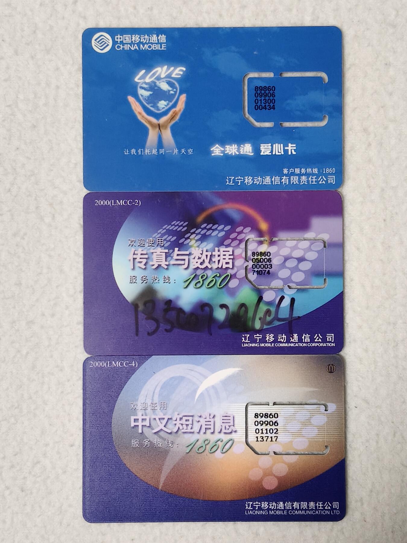 易卡拍卖第77期《手机卡专场》 辽宁手机卡三枚（固芯）。品相如图所示！（卡友出品。爱心义拍。）
