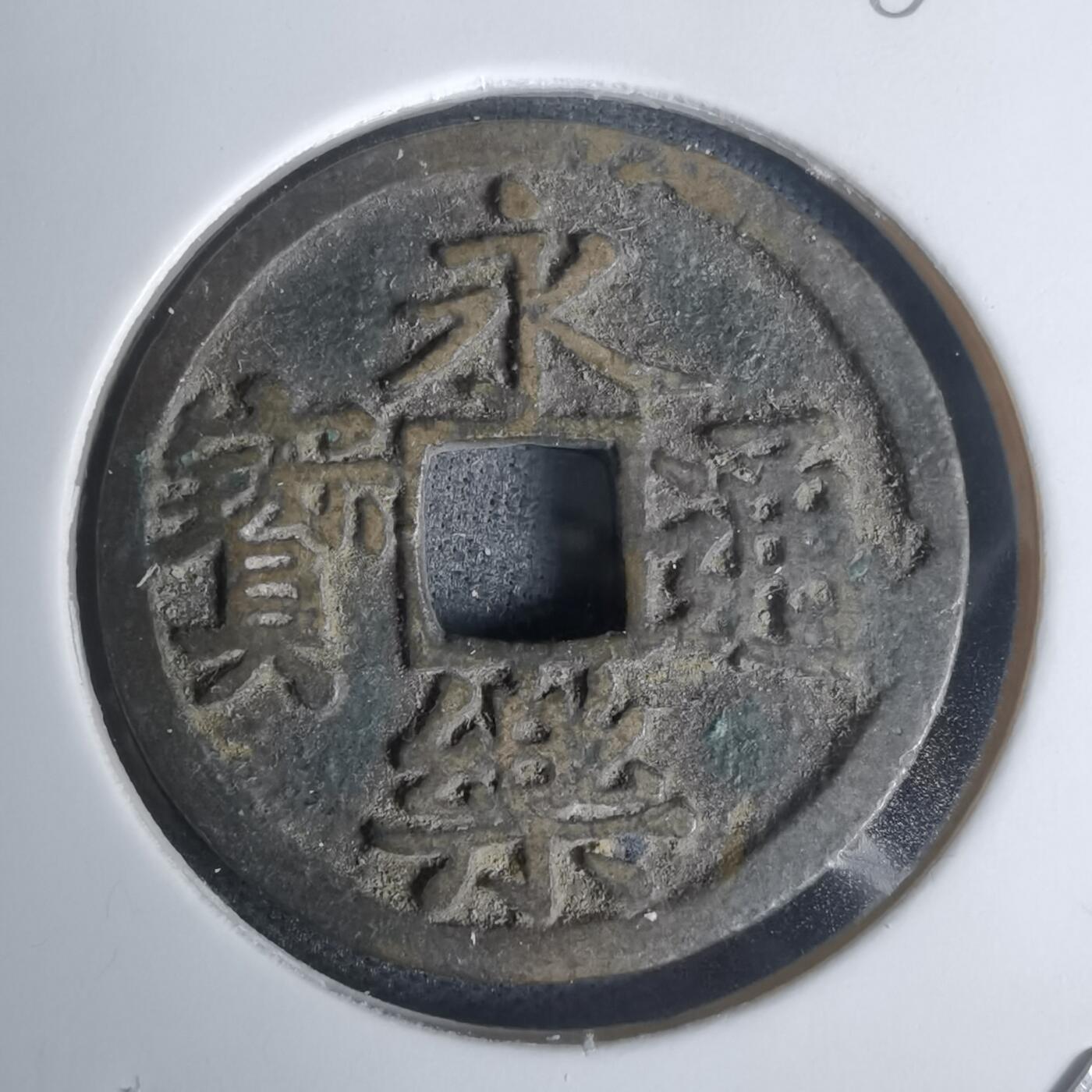 沼泽如烟--第1002场 永乐通宝