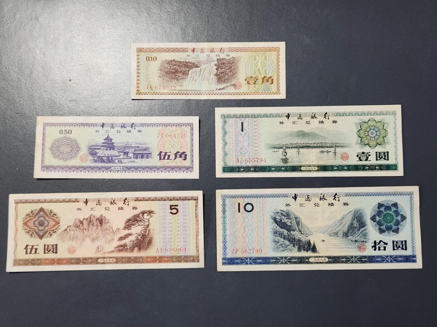 2月23号晚上8点 外国纸币自动截拍第29场 外汇券小全套美品