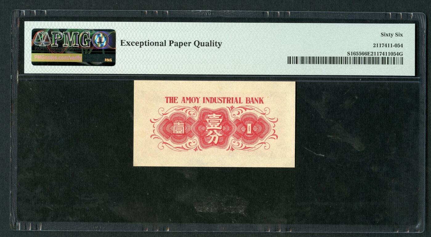 沧河堂102 厦门劝业银行 一分  PMG66EPQ