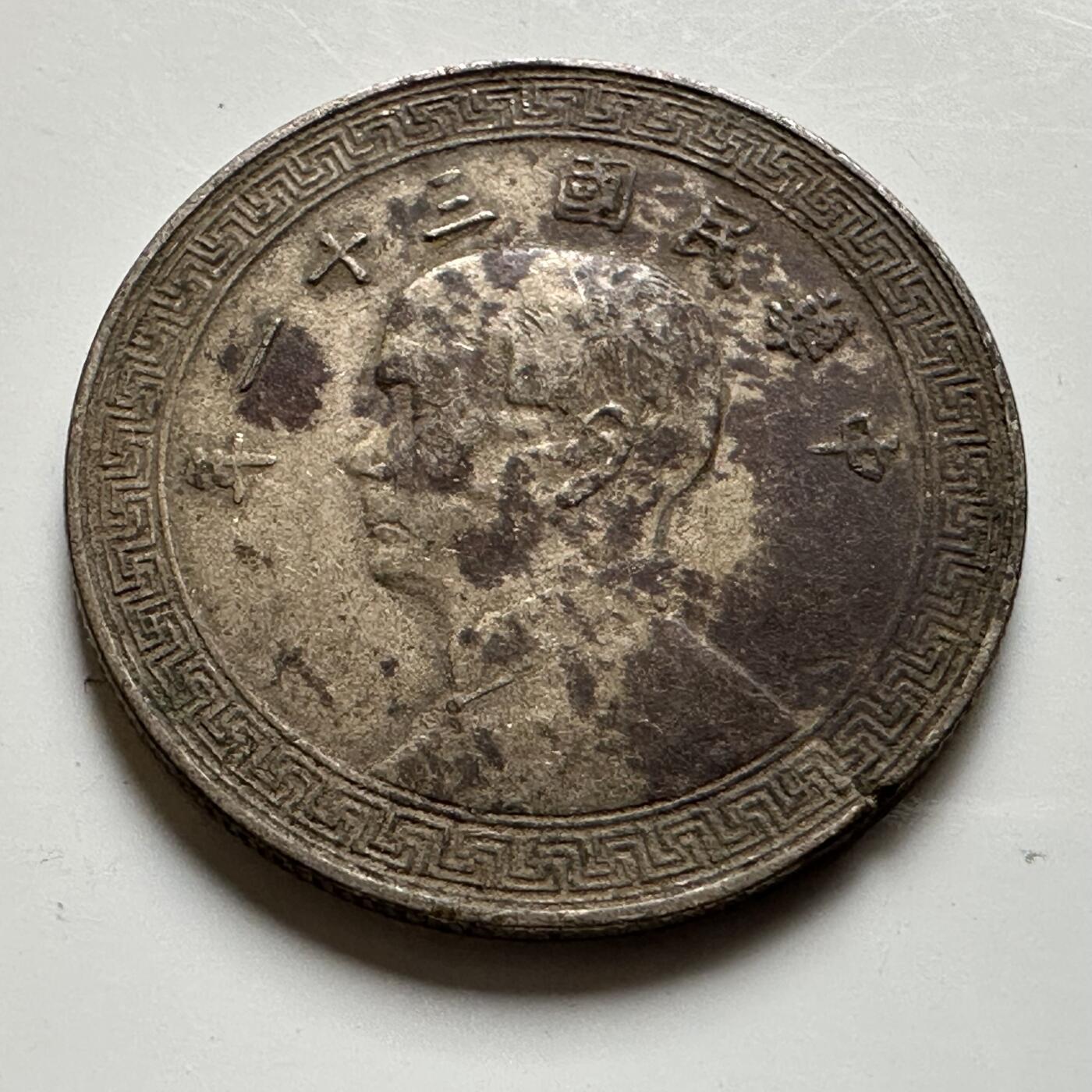 🌹外币初藏🌹🐯2026年第20场 正月十五正常发货 民国31年20分 廿分 b