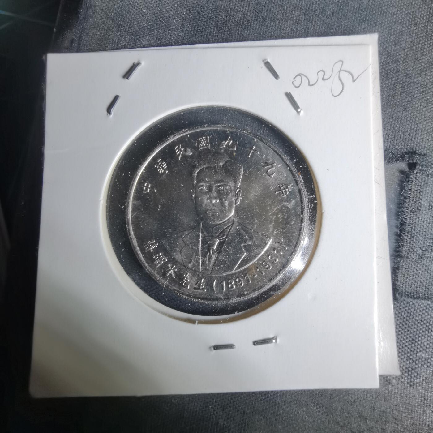 沼泽如烟--第1002场 民国九十九年十元纪念币