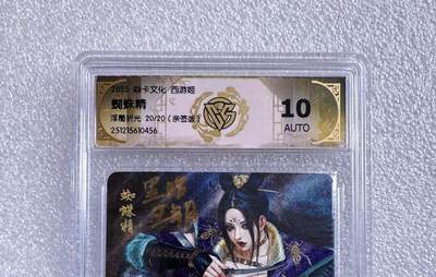 NO.25 好又多金牌大场，新年专场（下）马到成功，万事亨通！每周一站式配齐，方便凑单！（周6晚9点截拍，卖家送拍0抽成！） - 【20/20尾编亲签】焱卡 西游姬 黑暗王朝亲签 蜘蛛精 浮雕折光 10AUTo