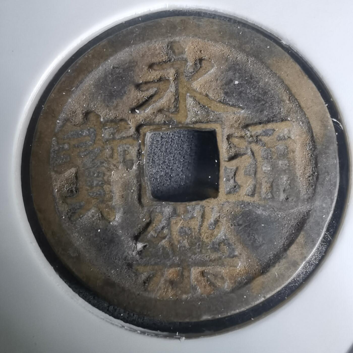 沼泽如烟--第1002场 永乐通宝