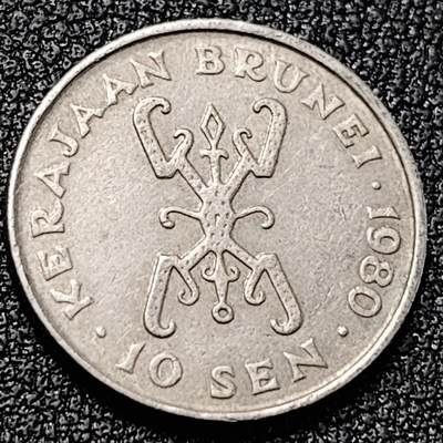 泉币菌-第198场- 新年快乐 新年第6场 本场拍品多 请提前出价（正月十五统一发货） - 文莱1980年10仙 銅镍币 19.4毫米 2.82克 纪念币铜钱