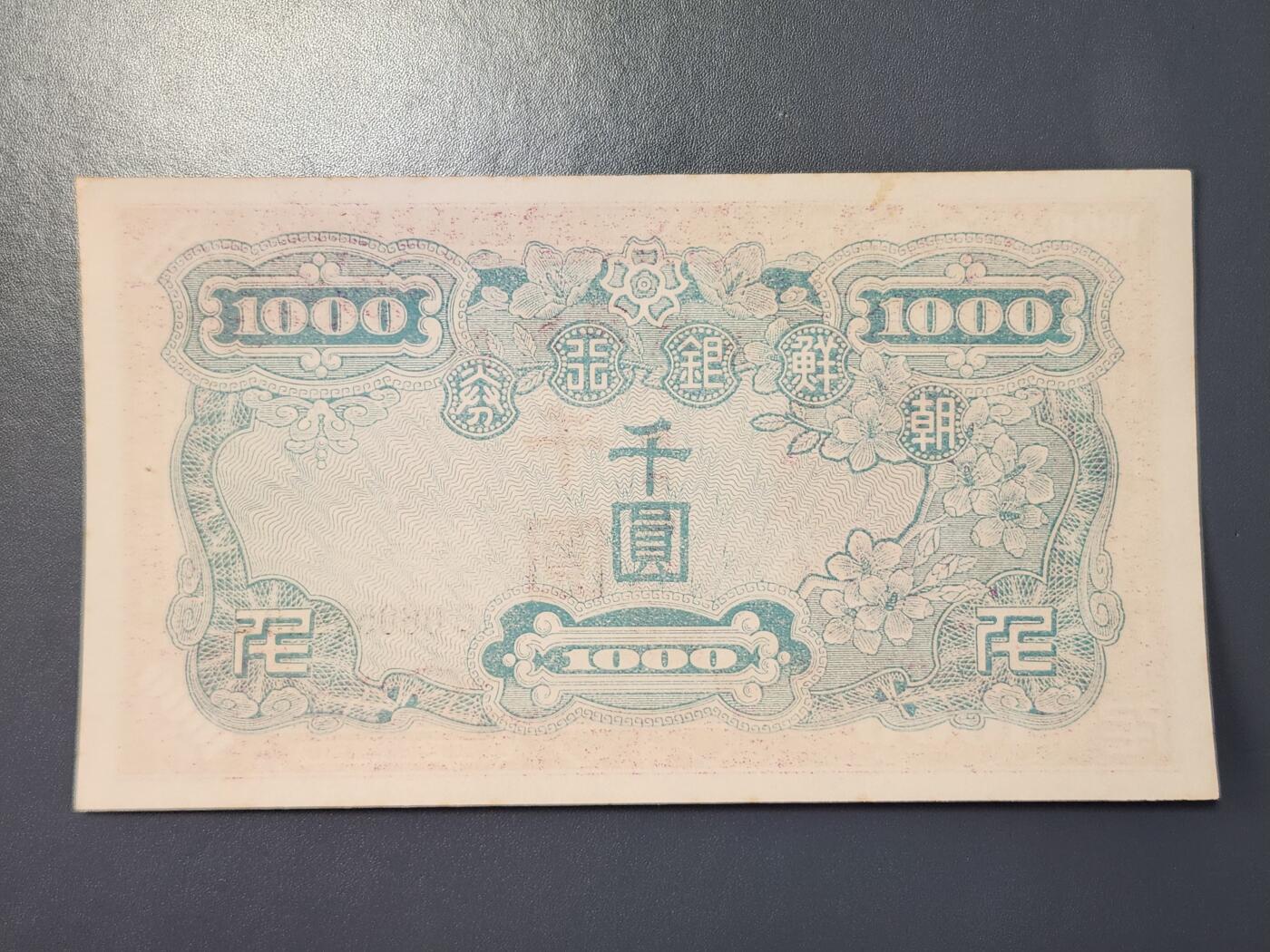 2月23号晚上8点 外国纸币自动截拍第29场 日据朝鲜1000元 最大面值 新品无折有黄点