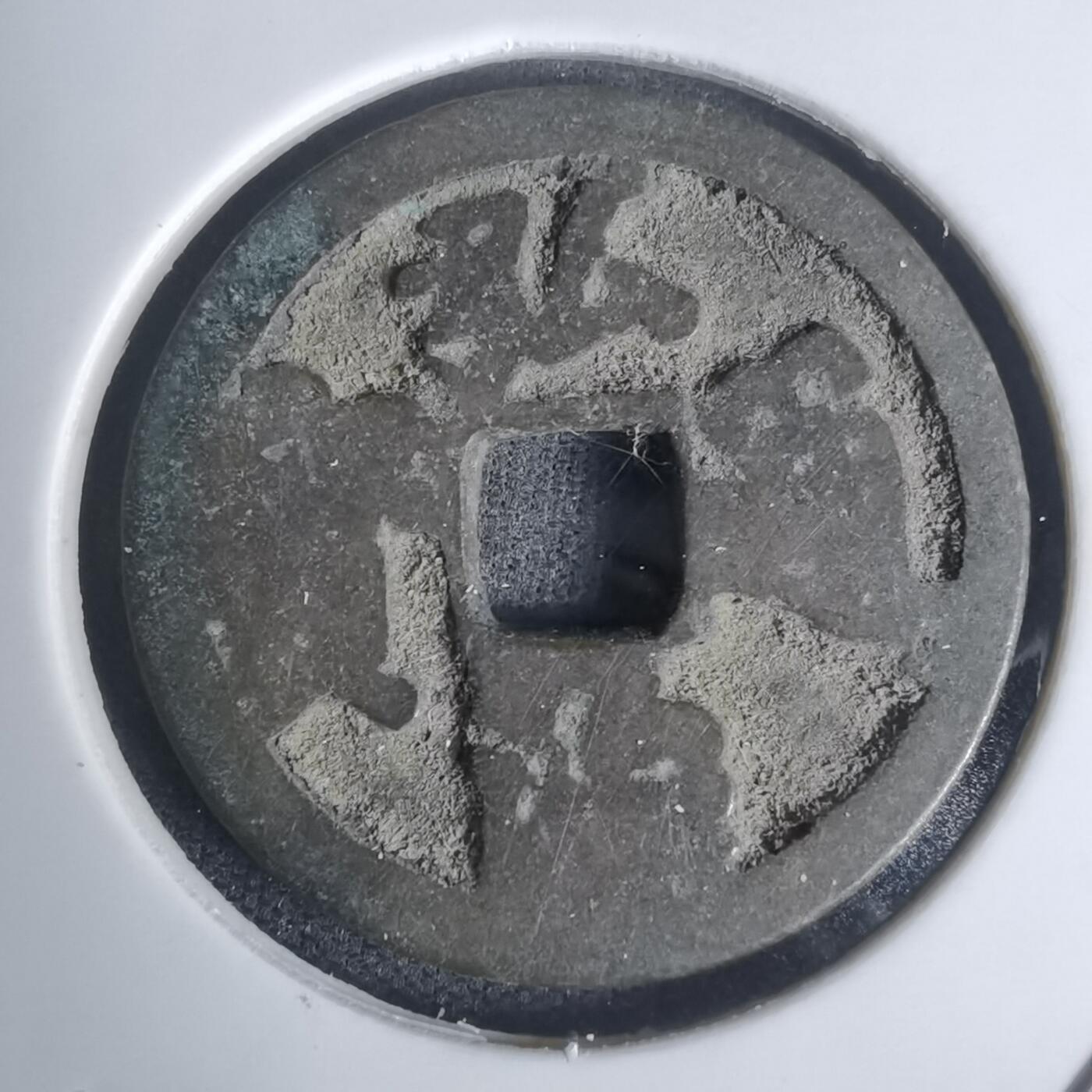 沼泽如烟--第1002场 弘治通宝