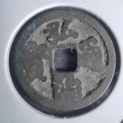 沼泽如烟--第1002场 - 弘治通宝