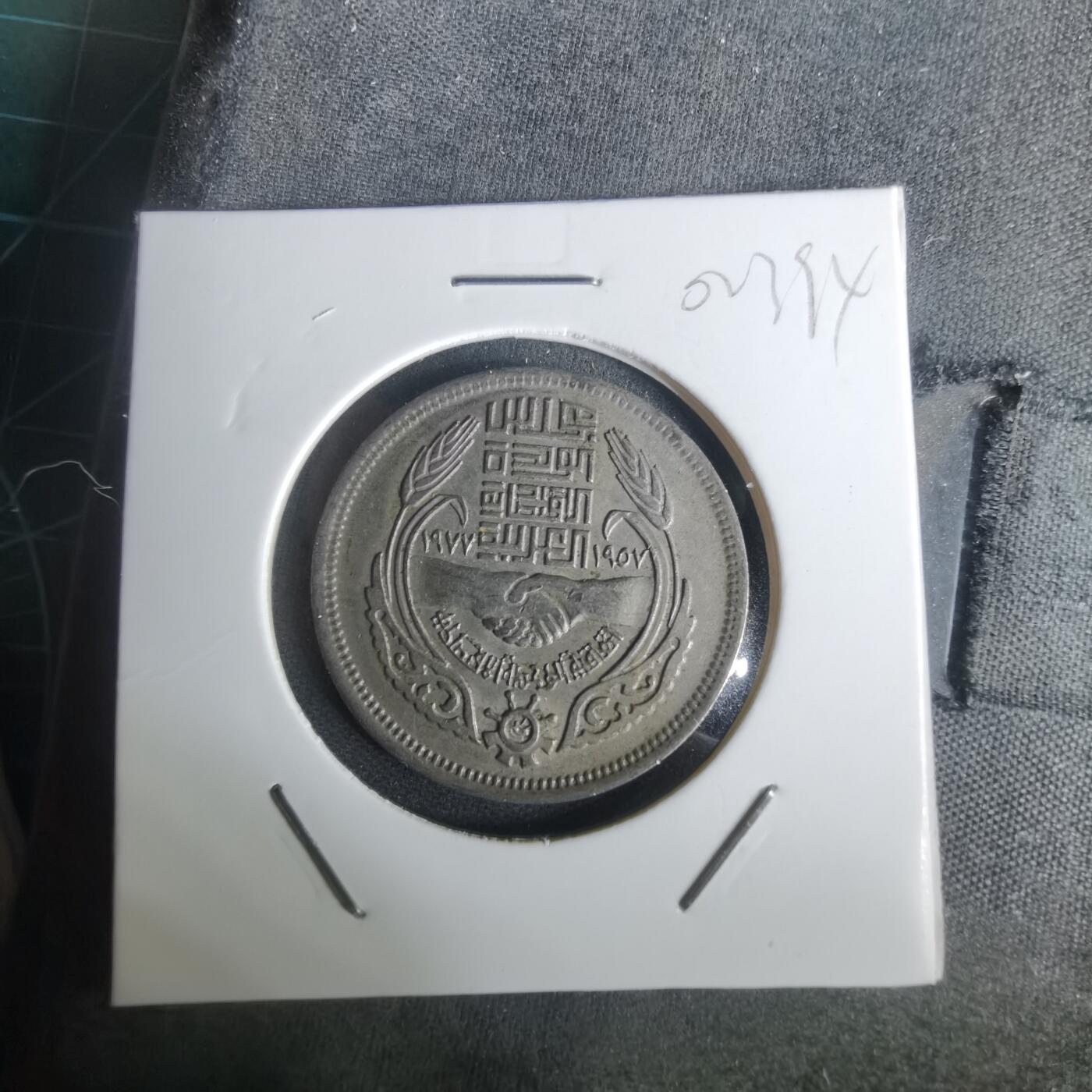 沼泽如烟--第1002场 埃及纪念币